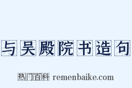与吴殿院书造句是什么意思的图片